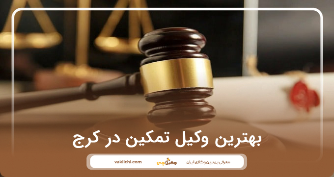 بهترین وکیل تمکین در کرج