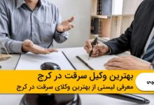 بهترین وکیل سرقت در کرج