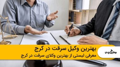 بهترین وکیل سرقت در کرج