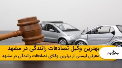 بهترین وکیل تصادفات رانندگی در مشهد