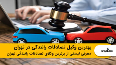بهترین وکیل تصادفات رانندگی در تهران