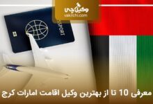 بهترین وکیل اقامت امارات در کرج