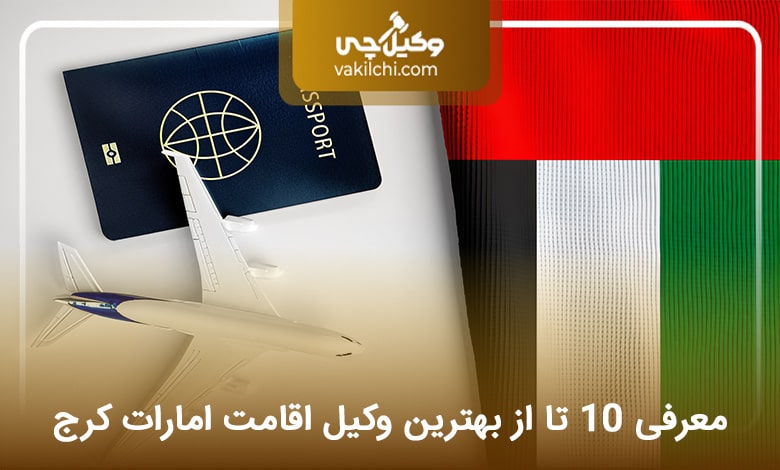 بهترین وکیل اقامت امارات در کرج