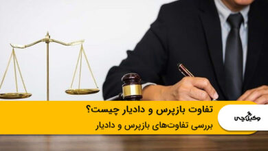تفاوت بازپرس و دادیار چیست؟
