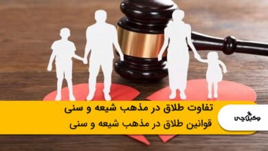 تفاوت طلاق در مذهب شیعه و سنی