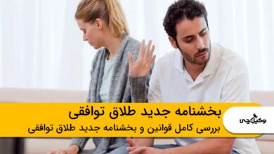بخشنامه جدید طلاق توافقی