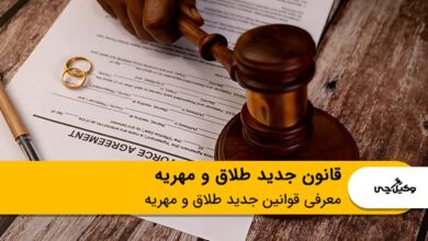 قانون جدید طلاق و مهریه