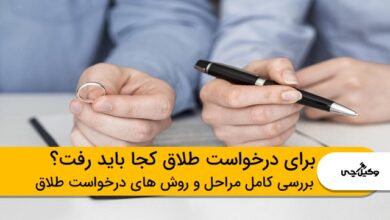 برای درخواست طلاق کجا باید رفت؟