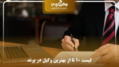 بهترین وکیل در پرند
