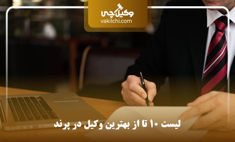 بهترین وکیل در پرند