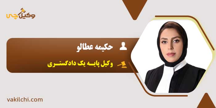 حکیمه عطالو