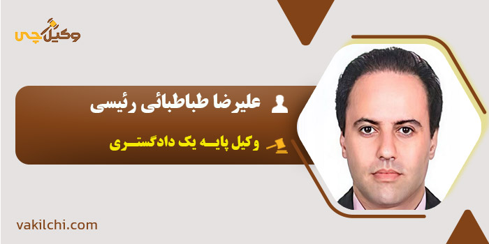 علیرضا طباطبائی رئیسی 