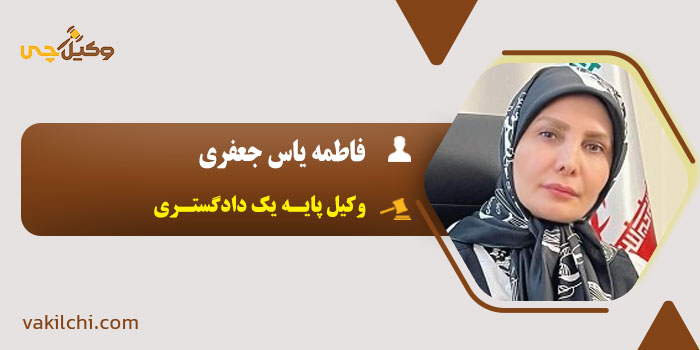 فاطمه‌ یاس جعفری