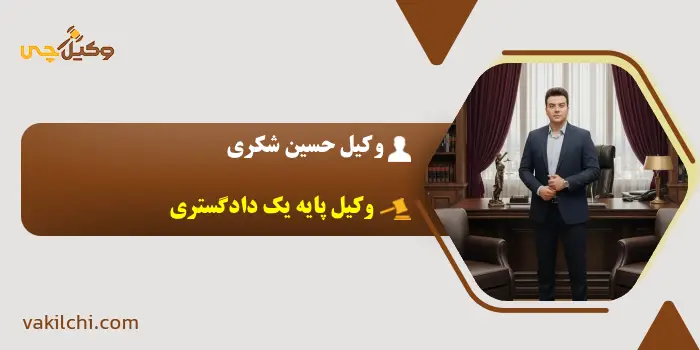 وکیل حسین شکری