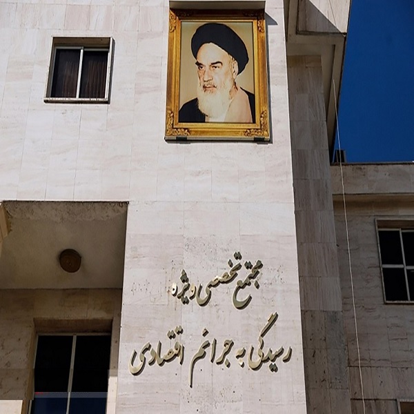 مجتمع ویژه رسیدگی به جرایم اقتصادی