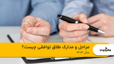 مراحل و مدارک طلاق توافقی چیست؟ ⭐【سال1403】⚖️