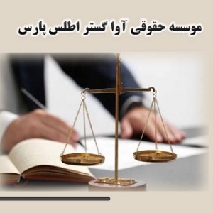 موسسه آوا گستر اطلس پارس