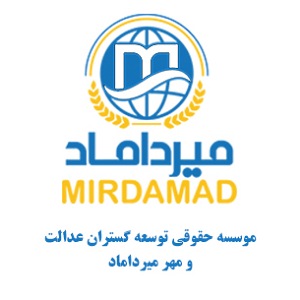 موسسه توسعه گران عدالت و مهر میرداماد