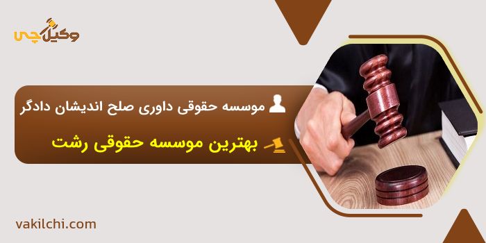 موسسه حقوقی داوری صلح اندیشان دادگر