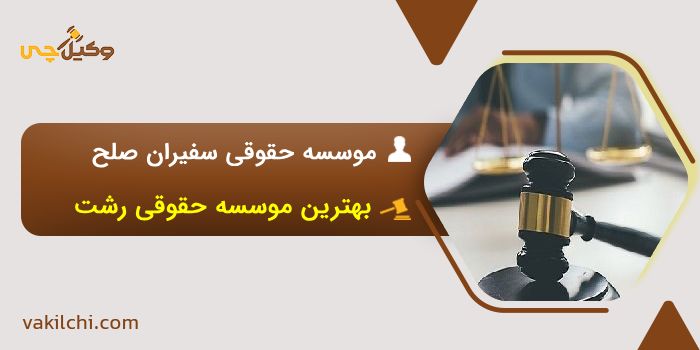 موسسه حقوقی سفیران صلح پایدار