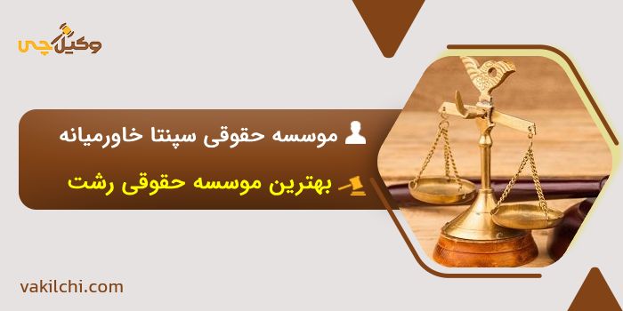 موسسه حقوقی سپنتا خاورمیانه