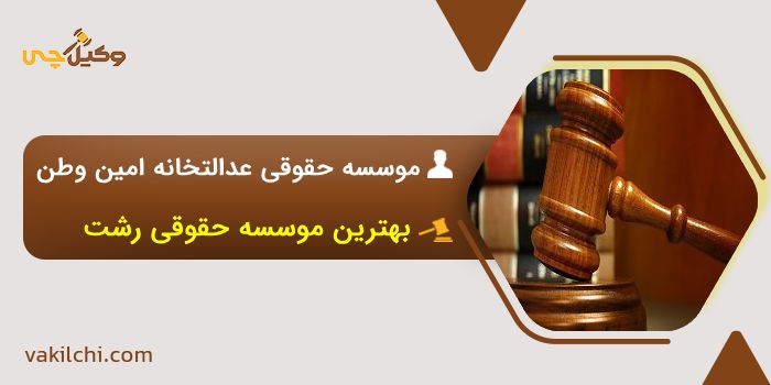 موسسه حقوقی عدالتخانه امین وطن