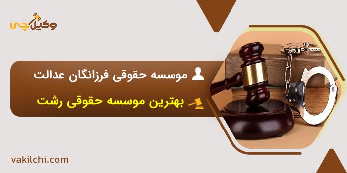 موسسه حقوقی فرزانگان عدالت