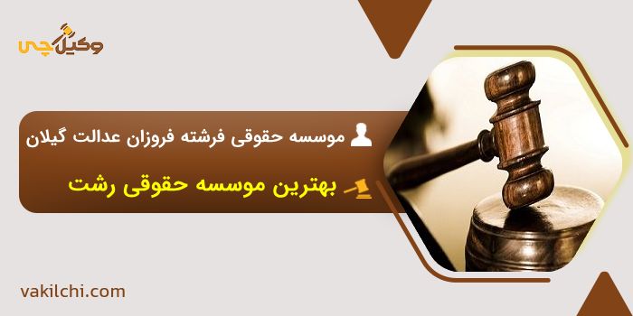 موسسه حقوقی فرشته فروزان عدالت گیلان