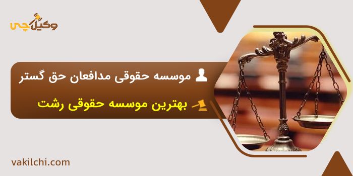 موسسه حقوقی مدافعان حق گستر