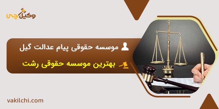 موسسه حقوقی پیام عدالت گیل