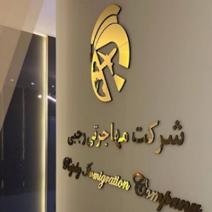 موسسه مهاجرت رجبی