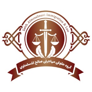 موسسه مهاجرتی صالح المسلماوی