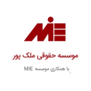 موسسه مهاجرتی ملک پور