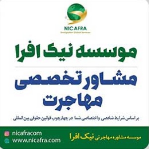 موسسه مهاجرتی نیک افرا