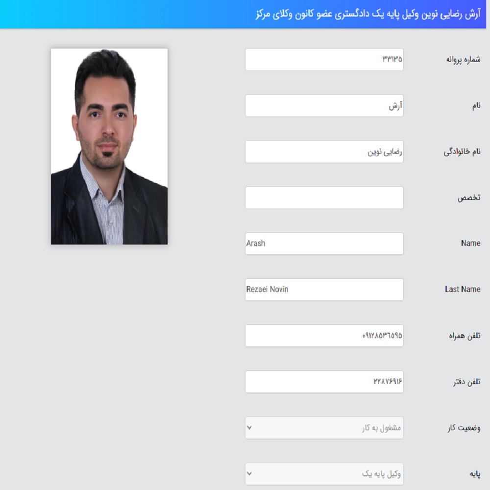 وکیل آرش رضایی نوین کانون وکلا