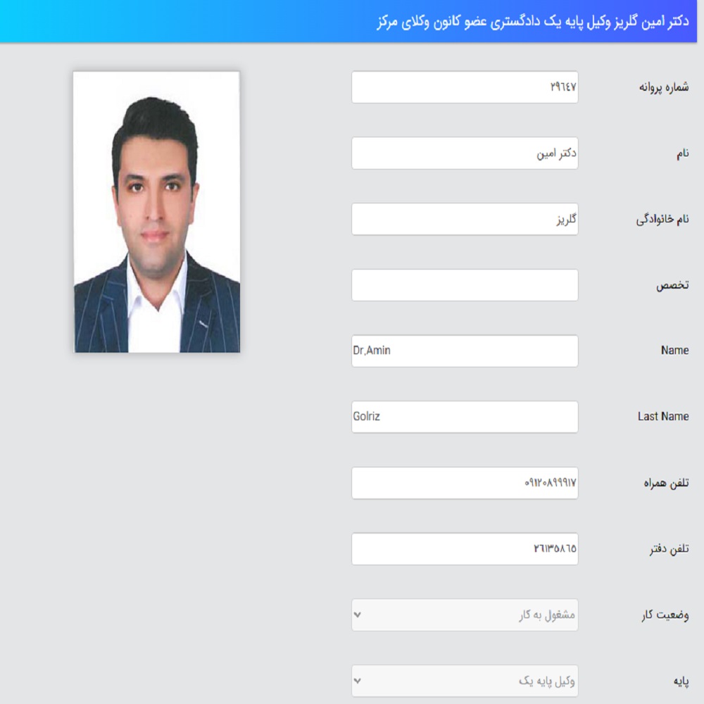 وکیل امین گلریز کانون وکلا