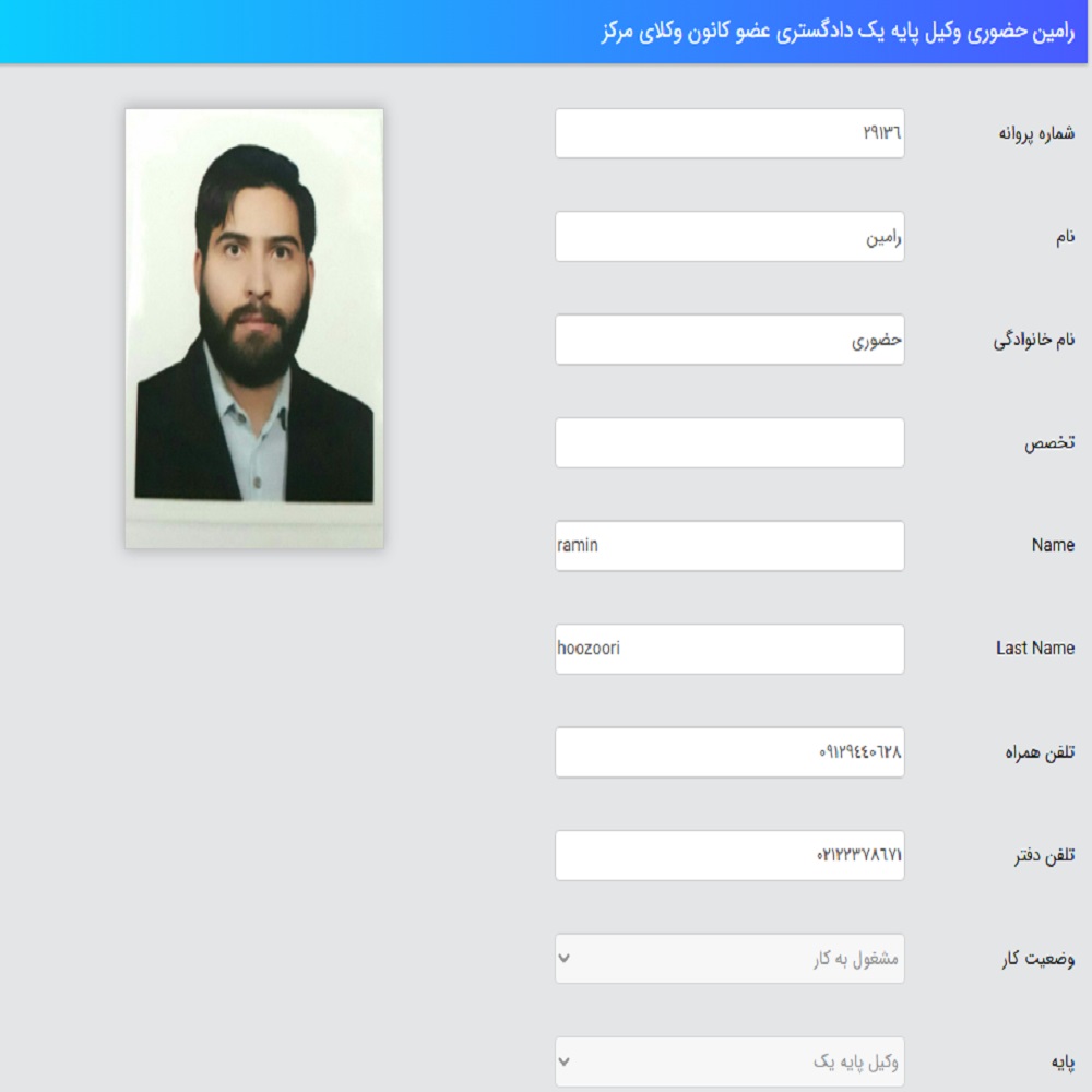 وکیل رامین حضوری کانون وکلا