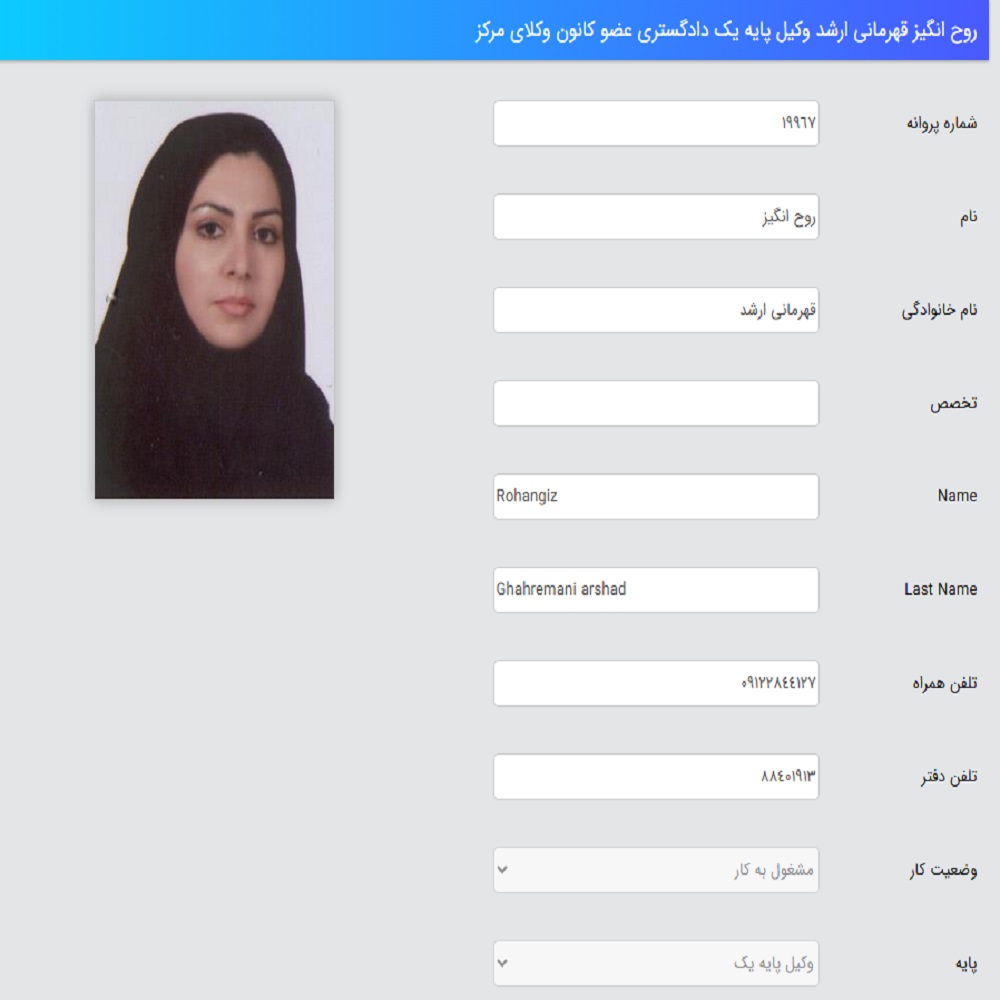وکیل روح انگیز قهرمانی ارشد کانون وکلا