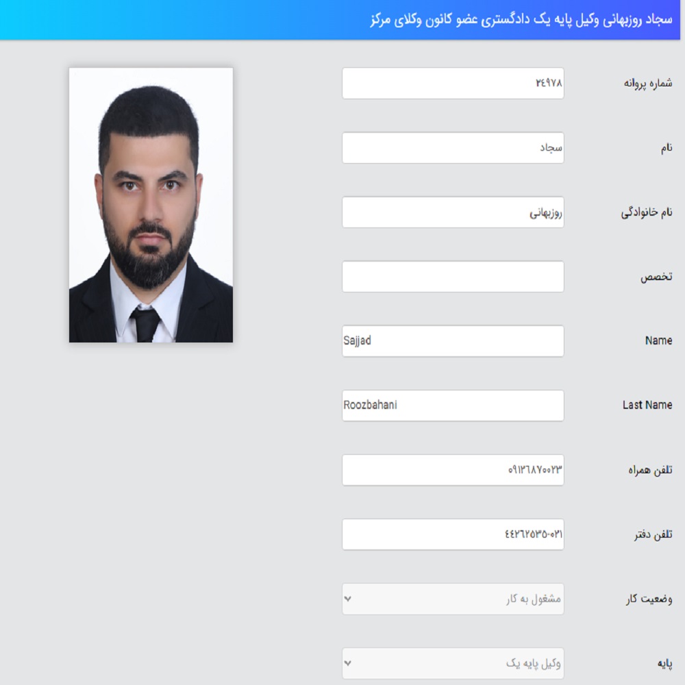 وکیل سجاد روزبهانی کانون وکلا