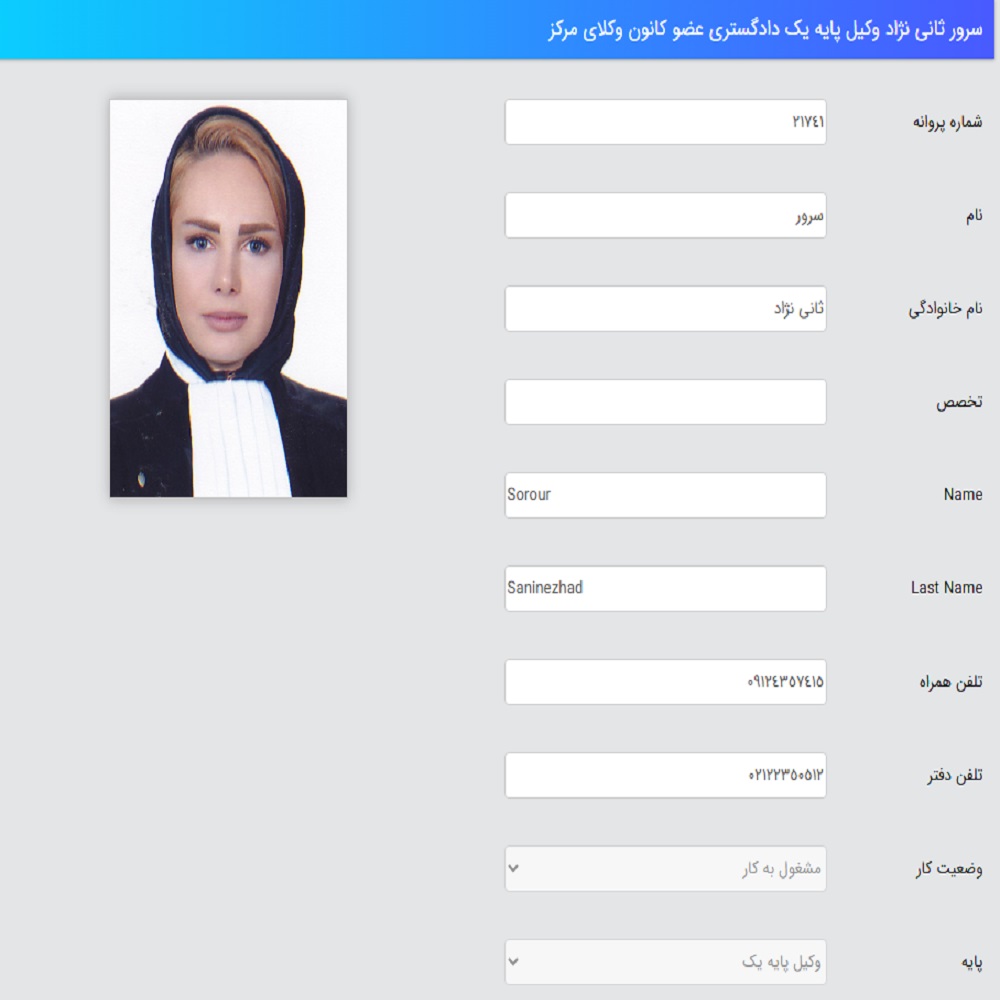 وکیل سرور ثانی نژاد کانون وکلا