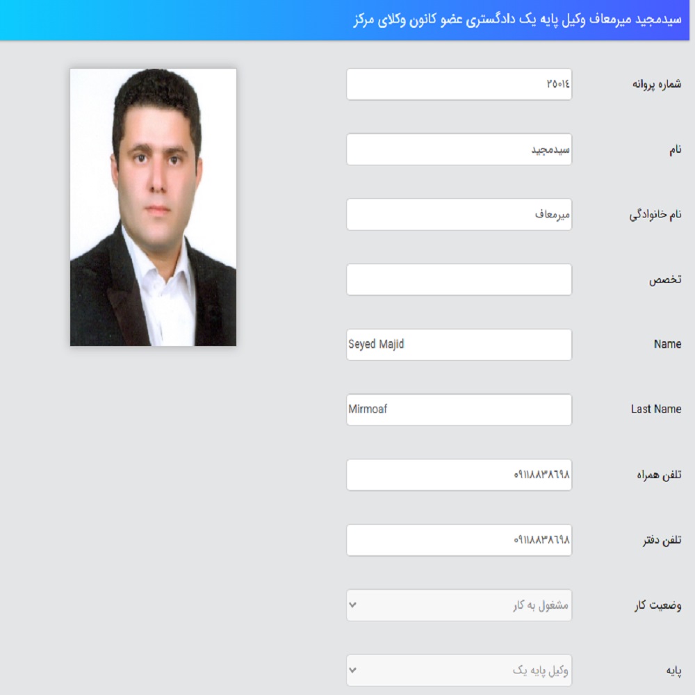 وکیل سید مجید میرمعاف کانون وکلا