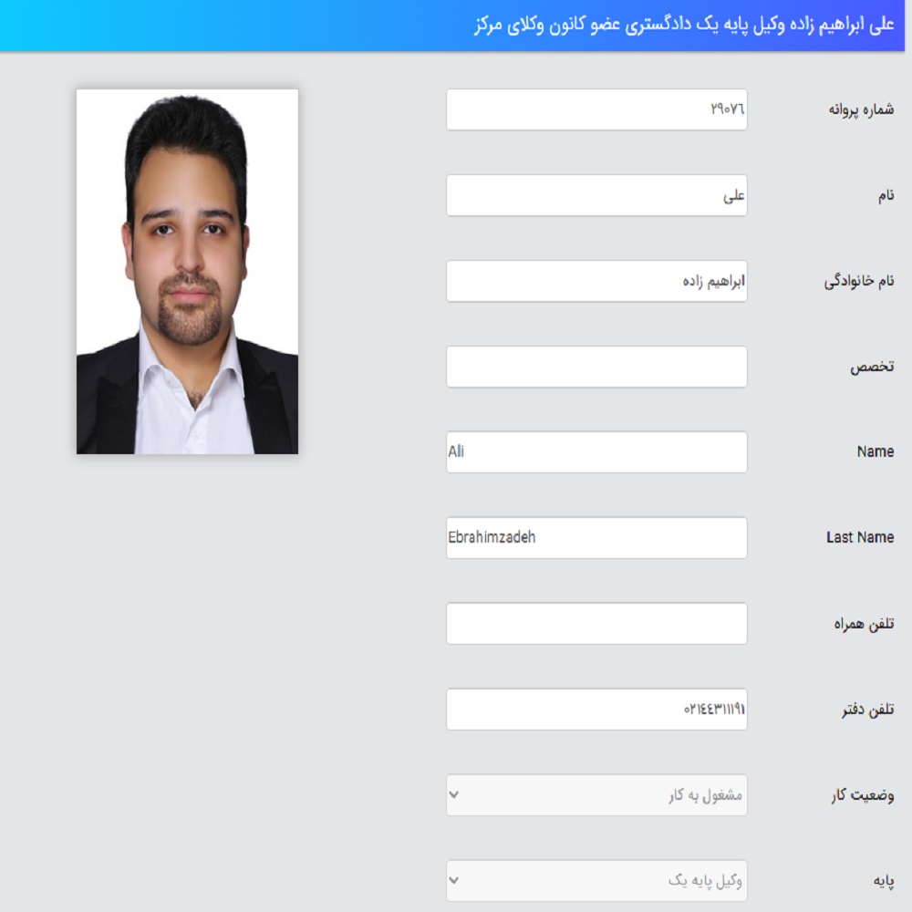 وکیل علی ابراهیم زاده کانون وکلا