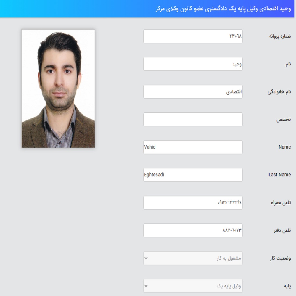 وکیل وحید اقتصادی کانون وکلا