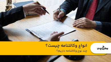 چند نوع وکالتنامه داریم
