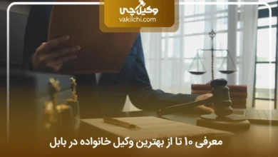 بهترین وکیل خانواده در بابل