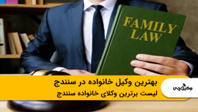بهترین وکیل خانواده در سنندج