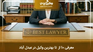 بهترین وکیل در عبدل آباد