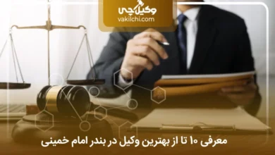 بهترین وکیل در بندر امام خمینی