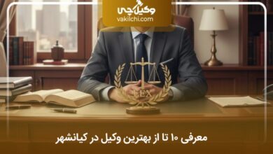 بهترین وکیل در کیانشهر
