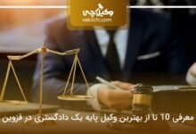 بهترین وکیل پایه یک دادگستری در قزوین